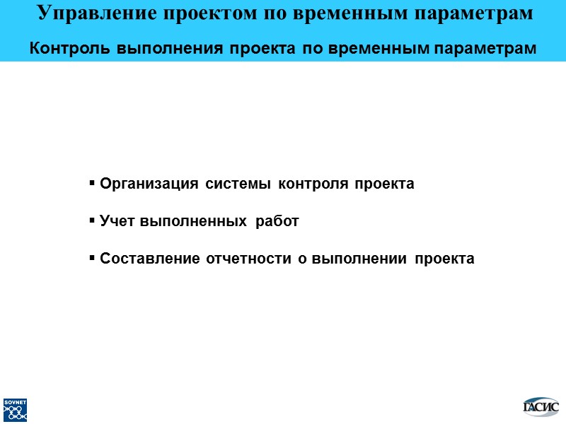 Управление проектом по временным параметрам  Контроль выполнения проекта по временным параметрам  